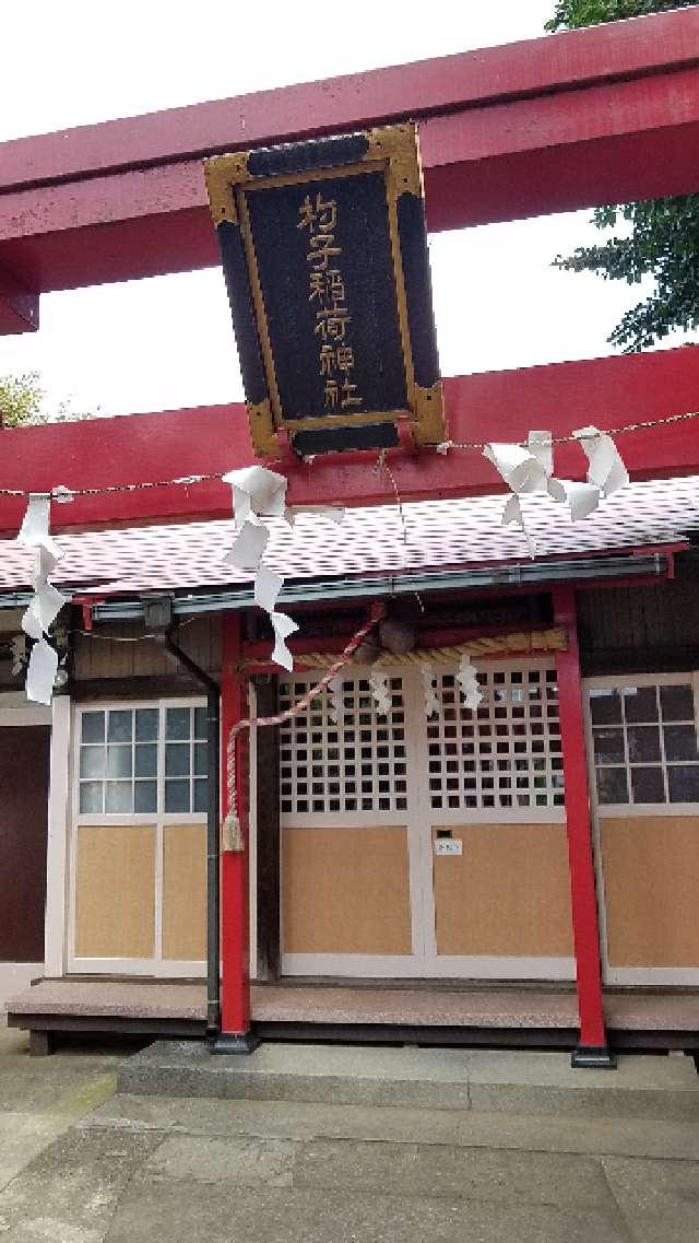 杓子稲荷神社の参拝記録(ameoribeさん)