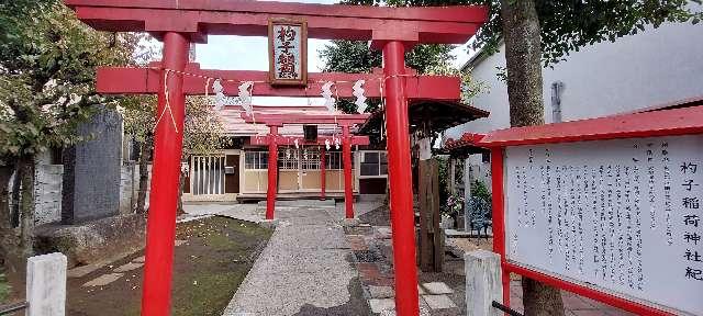 杓子稲荷神社の参拝記録(まーぼーさん)