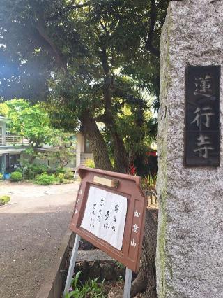 蓮行寺の参拝記録(まーさんさん)