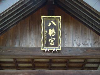 陀羅尼八幡神社の参拝記録(かんたろうさん)