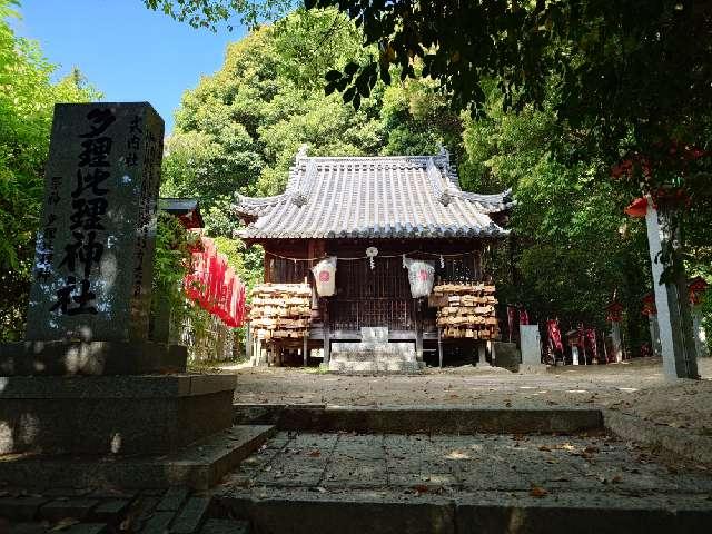 多理比理神社（吉備津神社境内社）の参拝記録1