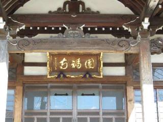 円福寺の参拝記録(浜ちゃんさん)