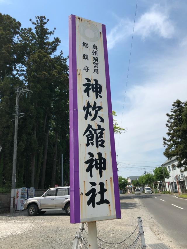 福島県須賀川市新町133 神炊館神社の写真1