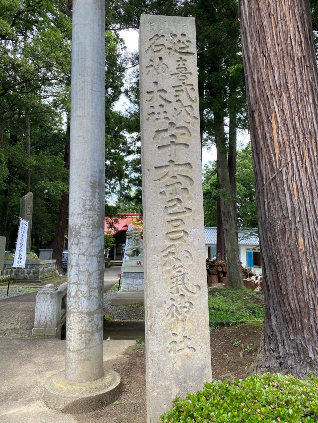 福島県郡山市三穂田町八幡西屋敷76 宇奈己呂和気神社の写真2