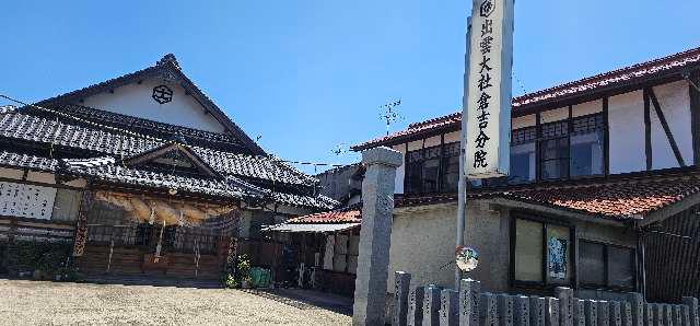 出雲大社 倉吉分院の参拝記録5