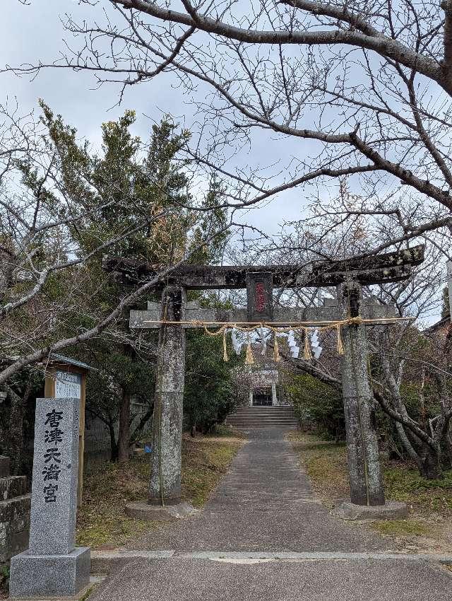 唐津天満宮の参拝記録1