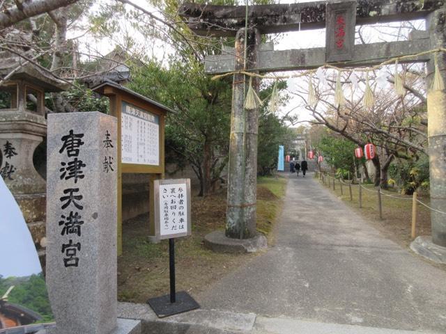唐津天満宮の参拝記録5