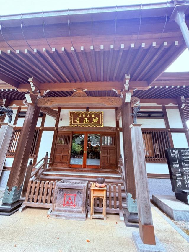 龍経山　妙正寺の写真1