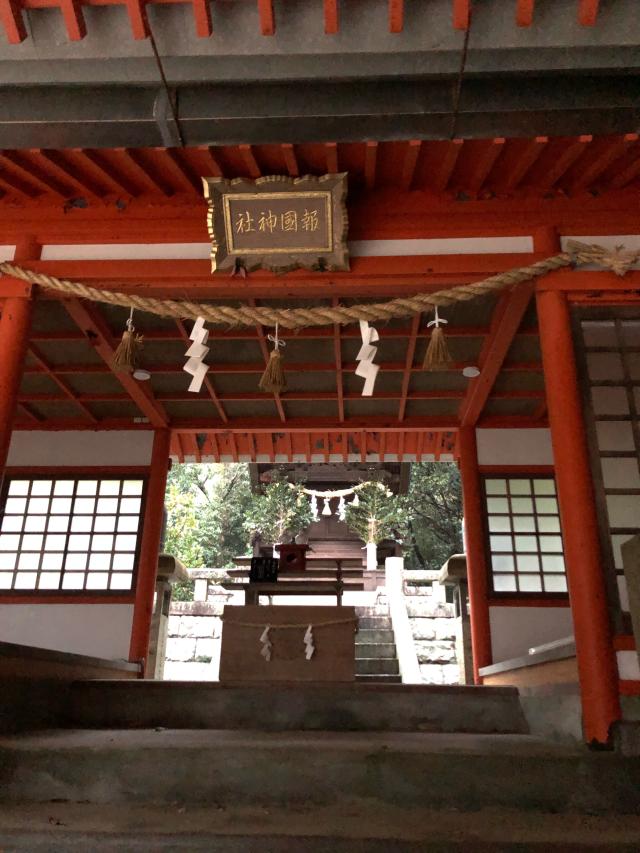 報國神社の写真1