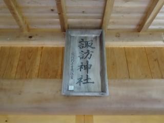 諏訪神社の参拝記録(かんたろうさん)
