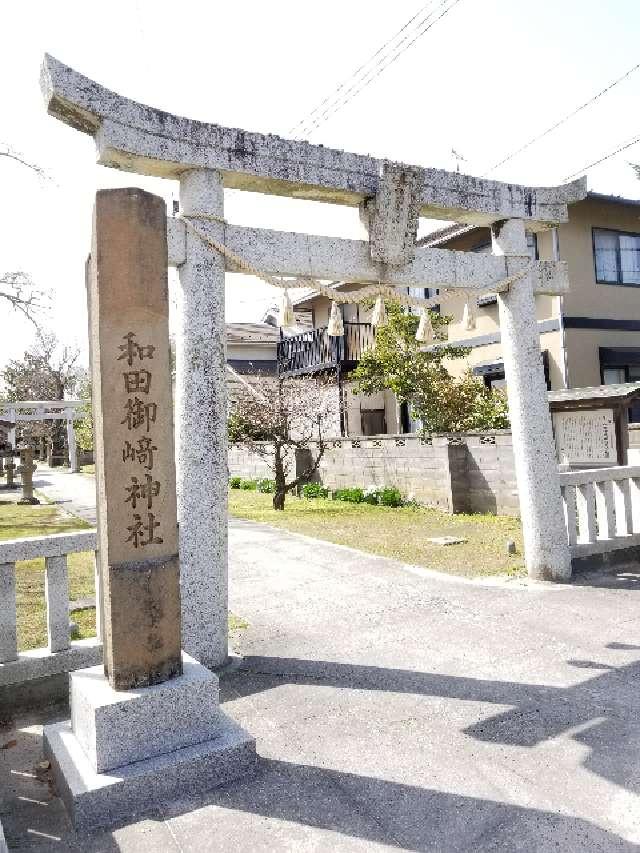 和田御崎神社の参拝記録(なみなみさん)