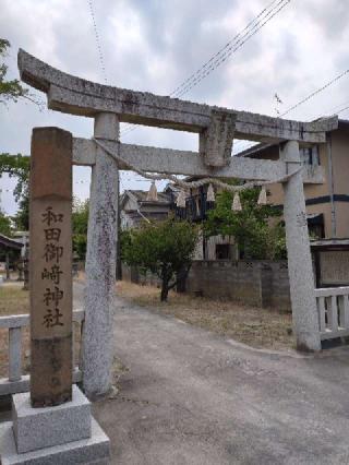 和田御崎神社の参拝記録(yanjuさん)
