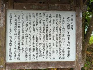 光智山 法泉寺の参拝記録(チャチャチャさん)