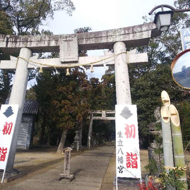 生立八幡神社の参拝記録(ラルゴ観光企画、観光バス事業部さん)