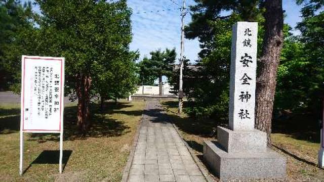 北鎮安全神社の参拝記録1