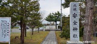 北鎮安全神社の参拝記録(ゆみさん)