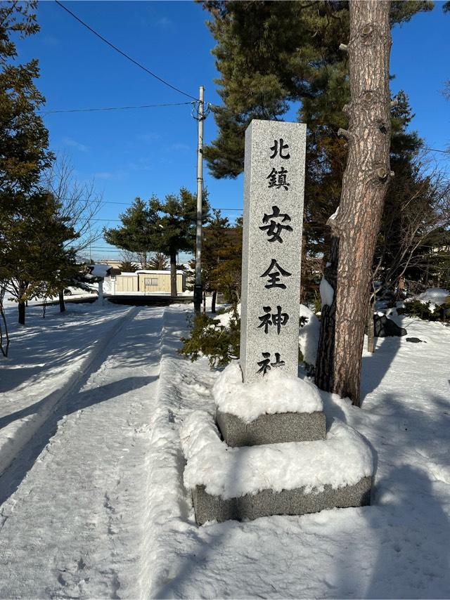 北鎮安全神社の参拝記録9