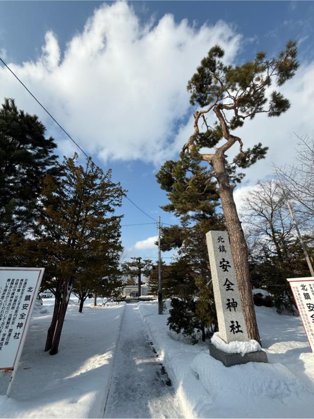 北鎮安全神社の参拝記録4