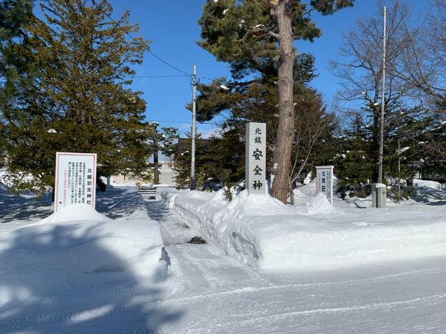 北鎮安全神社の参拝記録3