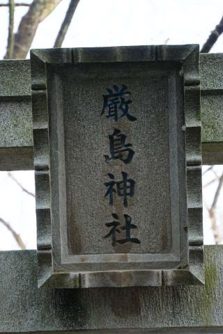 厳島神社（緑区代山）の参拝記録(thonglor17さん)