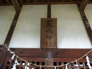 厳島神社（緑区代山）の参拝記録(かんたろうさん)