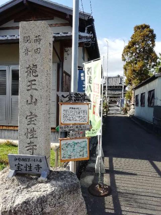 三重県四日市市蒔田2-12-26 宝性寺の写真1