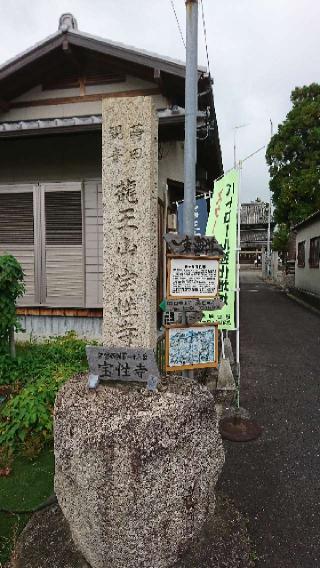 宝性寺の参拝記録(まさやんさん)