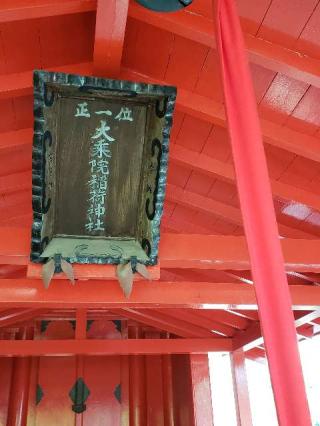 大乗院稲荷神社の参拝記録(風祭すぅさん)