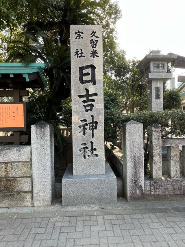 大乗院稲荷神社（日吉神社境内社）の参拝記録7