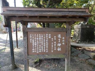 道了神社（三柱神社）の参拝記録(風祭すぅさん)