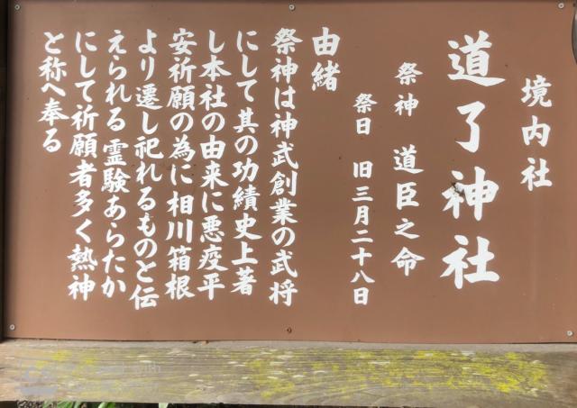 道了神社（三柱神社）の参拝記録(Takeru Yamatoさん)