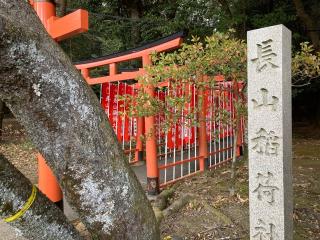 長山稲荷社(橿原神宮境外末社)の参拝記録(恭子さん)