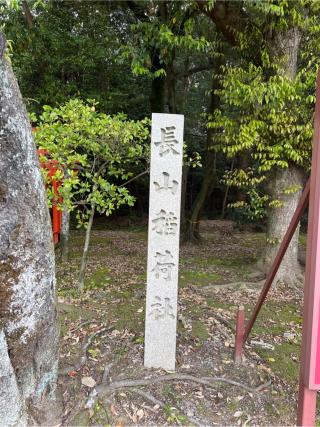 長山稲荷社(橿原神宮境外末社)の参拝記録(⛩️🐍🐢まめ🐢🐍⛩️さん)