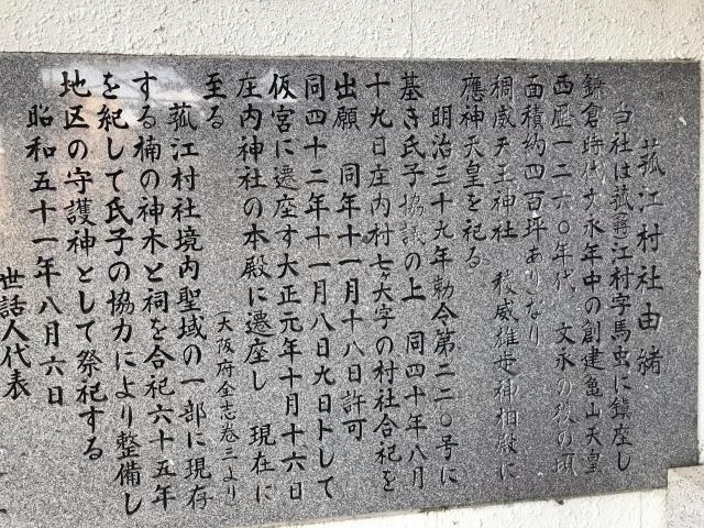 大阪府豊中市三和町2-6-8 菰江村社の写真3