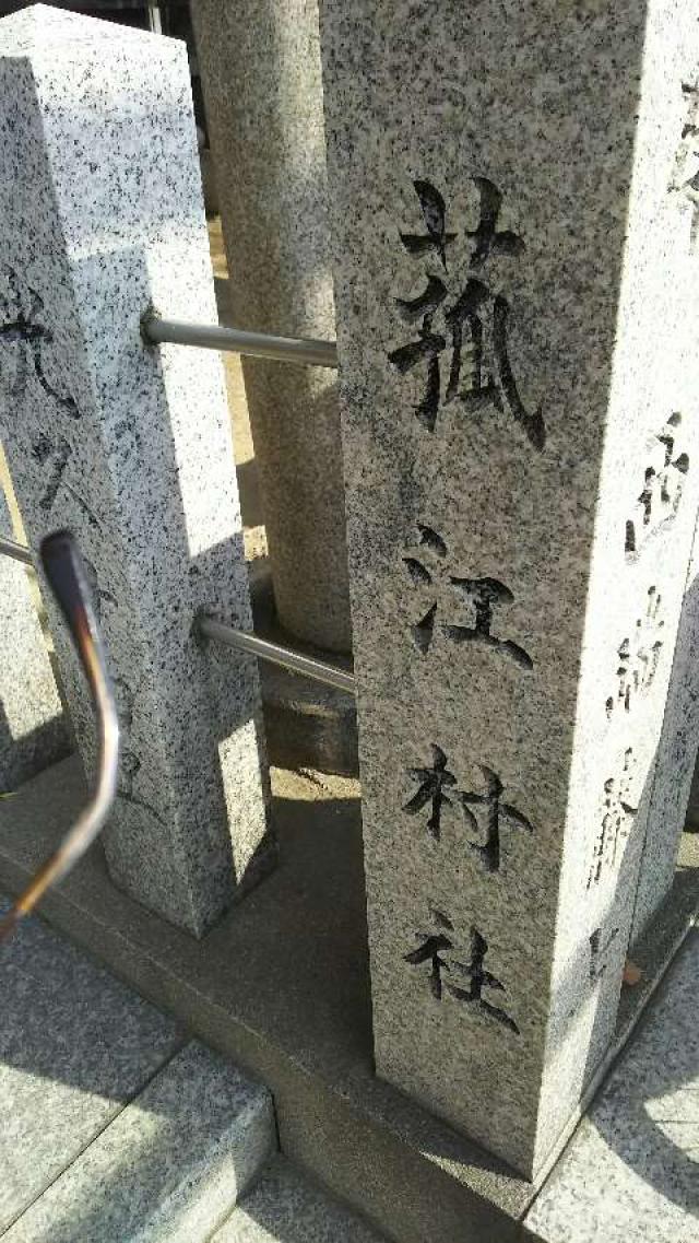 大阪府豊中市三和町2-6-8 菰江村社の写真4