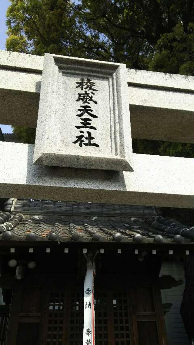 大阪府豊中市三和町2-6-8 菰江村社の写真5