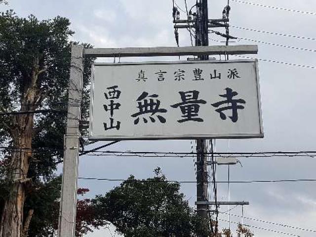 千葉県習志野市実籾町2-13ｰ1 無量寺の写真4
