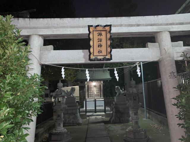 諏訪神社（子安八幡神社境内）の参拝記録(金髪しんちゃんさん)