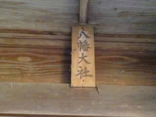 八幡大社・諏訪大社（井椋神社境内社）の参拝記録(かんたろうさん)