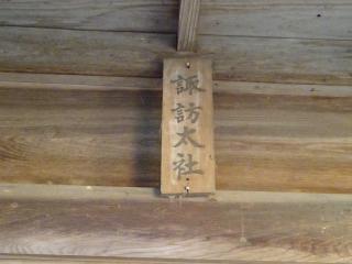 八幡大社・諏訪大社（井椋神社境内社）の参拝記録(かんたろうさん)