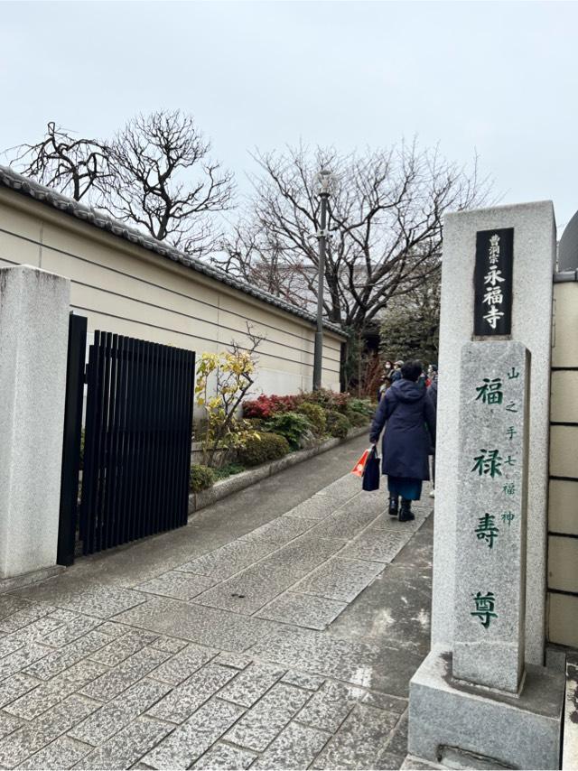 福禄寿（永福寺）の参拝記録4