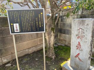 福禄寿（永福寺）の参拝記録(スエさん)