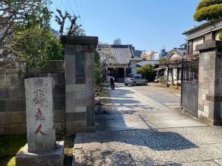 福禄寿（永福寺）の参拝記録(スエさん)