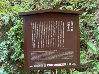 石清水社（石清水八幡宮摂社）の参拝記録(いけさん)