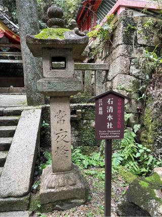 石清水社（石清水八幡宮摂社）の参拝記録(⛩️🐍🐢まめ🐢🐍⛩️さん)