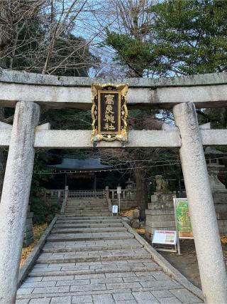 高良神社の参拝記録(せきちゃんさん)