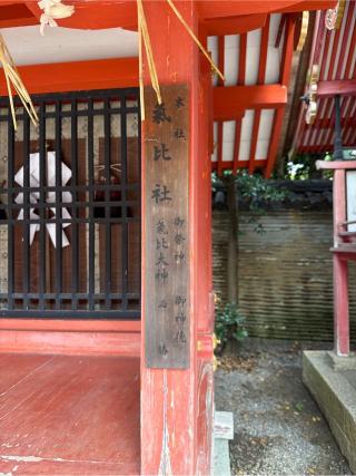 氣比社（石清水八幡宮 末社）の参拝記録(⛩️🐍🐢まめ🐢🐍⛩️さん)