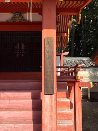 住吉社本殿（石清水八幡宮摂社）の参拝記録(⛩️🐍🐢まめ🐢🐍⛩️さん)