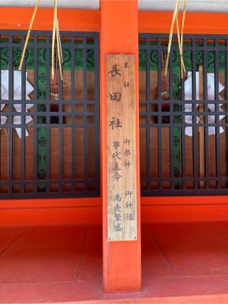 廣田社・生田社・長田社（石清水八幡宮摂社）の参拝記録(恭子さん)
