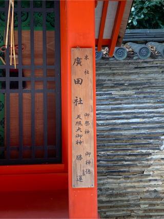 廣田社・生田社・長田社（石清水八幡宮摂社）の参拝記録(恭子さん)